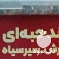 فروش قند حبه ای سیر سیاه و چای ترش در تهران در گروه خرید فروش عمده چای - سبز ترش کوهی سیاه در یکمیوه