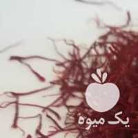 فروش زعفران خالص در مشهد در گروه خرید فروش عمده زعفران - قائنات قیمت خراسان بهرامن گرم در یکمیوه