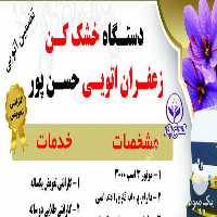 فروش دستگاه زعفرا خشک کن در تربت حیدریه در گروه خرید فروش ابزار ها و تجهیزات کشاورزی - دستی برقی ماشینی بیل کلنگ در یکمیوه