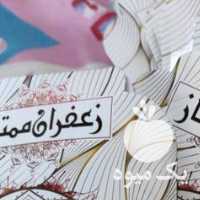 فروش زعفران و زرشک و هل در بیرجند در گروه خرید فروش عمده زعفران - قائنات قیمت خراسان بهرامن گرم در یکمیوه