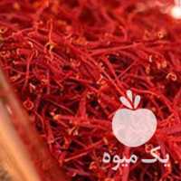 فروش زعفران عمده و خرده در تهران در گروه خرید فروش عمده زعفران - قائنات قیمت خراسان بهرامن گرم در یکمیوه
