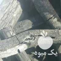 فروش زغال پسته در یزد در گروه خرید فروش عمده چوب- زغال چوب گردو تبریزی خام در یکمیوه