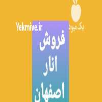 فروشنده انار در اصفهان در گروه خرید فروش عمده انار - ساوه شیراز شیرین ترش در یکمیوه