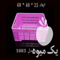فروش سبد پلاستیکی جعبه پلاستیکی سبد مرغ جعبه ابزار سبد در تهران در گروه زنبورعسل - زنبورداری نوین صنعتی مدرن کندو در یکمیوه