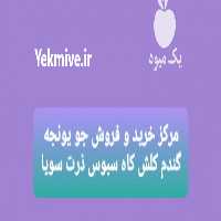 مرکز خرید و فروش جو یونجه گندم کلش کاه سبوس ذرت سویا در همدان در گروه خرید فروش عمده گندم و جو - بلغور شیرازی فروش عمده محصول کشاورزی در یکمیوه
