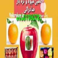 تامین بهترین محصولات صادراتی زیر قیمت در تهران در گروه واردات و صادرات در یکمیوه