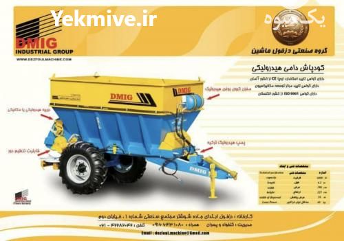 فروش کودپاش دامی - کودپاش هیدرولیک در تهران در گروه خرید فروش کود و مواد شیمیایی - اوره پتاس مرغی کمپوست آهن در یکمیوه -عکس1