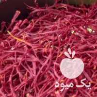 فروش زعفران قائنات اصل در تهران در گروه خرید فروش عمده زعفران - قائنات قیمت خراسان بهرامن گرم در یکمیوه