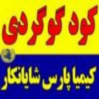 فروش گوگرد کیمیا در تهران در گروه خرید فروش کود و مواد شیمیایی - اوره پتاس مرغی کمپوست آهن در یکمیوه