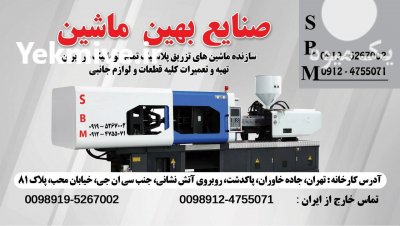 دستگاه تزریق پلاستیک در پاکدشت در گروه خرید فروش سایر محصولات تجهیزات کشاورزی در یکمیوه -عکس1