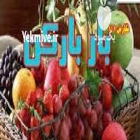 بارفروش انواع محصولات کشاورزی در تهران در گروه بار بارکن خرید و فروش عمده محصولات کشاورزی باربارکن میوه گوجه در یکمیوه
