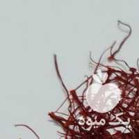 فروش زعفران نگین در مشهد در گروه خرید فروش عمده زعفران - قائنات قیمت خراسان بهرامن گرم در یکمیوه