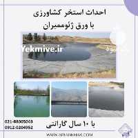 فروش احداث استخر کشاورزی پلی اتیلنی  ،  ژئوممبران در تهران در گروه خرید فروش انواع پوشش ها و ورق ها - پلی استر پلی کربنات نایلون در یکمیوه