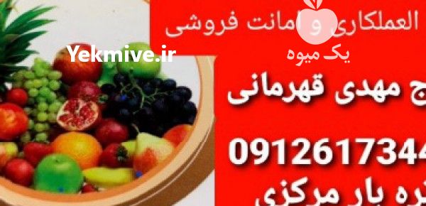 حق العملکاری بارفروشی برادران قهرمانی در تهران در گروه حق العمل کاری محصولات کشاورزی در یکمیوه -عکس1