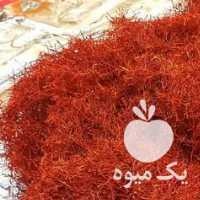 فروش زعفران سرگل قائن کاملا خالص و اورگانیک در تهران در گروه خرید فروش عمده زعفران - قائنات قیمت خراسان بهرامن گرم در یکمیوه
