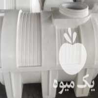 فروش منبع اب شرب تانکر مخزن وان پلی اتیلن سوخت و روغن پلاستیکی در پردیس در گروه خرید فروش اتصالات و تجهیزات آبیاری - شیر لوله نوار در یکمیوه