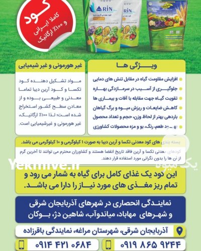 کود کامل ارگانیک تکسا آرین در مراغه در گروه مشاوره - راه اندازی بازاریابی کسب درآمد بهبود کسب و کار در یکمیوه -عکس1