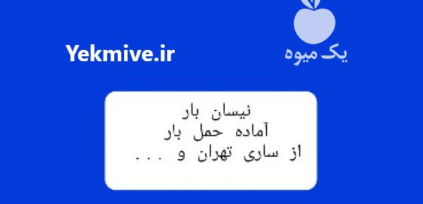 باربری با نیسان از گلستان یا مازندران به سراسر ایران در ساری در گروه حمل و نقل - عمومی هوایی شهری جاده بین المللی در یکمیوه -عکس1
