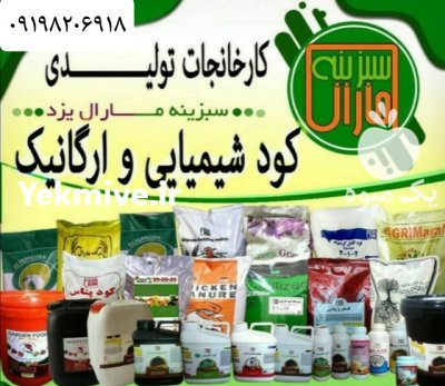 فروش انواع کود کشاورزی سبزینه مارال در مشهد در گروه خرید فروش کود و مواد شیمیایی - اوره پتاس مرغی کمپوست آهن در یکمیوه