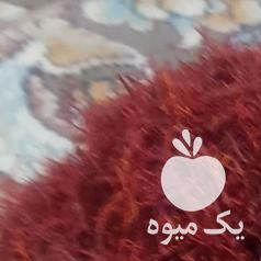 فروش زعفران و عناب و زرشک خراسان جنوبی در تهران در گروه خرید فروش عمده زعفران - قائنات قیمت خراسان بهرامن گرم در یکمیوه -عکس1