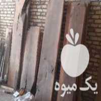 فروش قروش 4 متر چوب گردو الوار در تهران در گروه خرید فروش عمده چوب- زغال چوب گردو تبریزی خام در یکمیوه