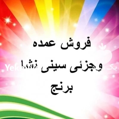 فروش عمده و جزیی سینی نشا برنج در آستانه اشرفیه در گروه خرید فروش سایر محصولات تجهیزات کشاورزی در یکمیوه