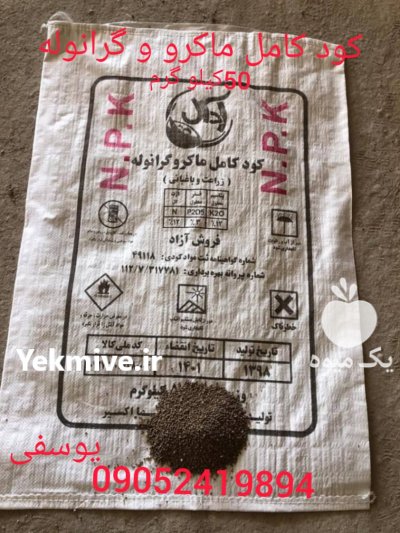 کود کامل ماکرو و گرانولهNPK در میاندوآب در گروه خرید فروش کود و مواد شیمیایی - اوره پتاس مرغی کمپوست آهن در یکمیوه