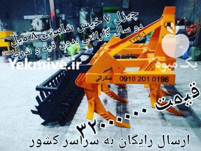 چیزل باقری 09182010198 در روانسر در گروه خرید فروش ماشین آلات کشاورزی - تراکتور تیلر کمباین مدرن در یکمیوه -عکس1