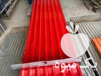 فروش ورق شیروانی رنگی و ایرانیت آهنی در تهران در گروه خرید فروش انواع پوشش ها و ورق ها - پلی استر پلی کربنات نایلون در یکمیوه -عکس1