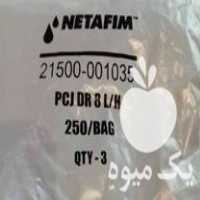 فروش قطره چکان نتافیم در دهق در گروه خرید فروش اتصالات و تجهیزات آبیاری - شیر لوله نوار در یکمیوه