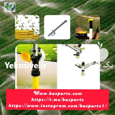 تجهیزات ابیاری بارانی در یاسوج در گروه خرید فروش اتصالات و تجهیزات آبیاری - شیر لوله نوار در یکمیوه