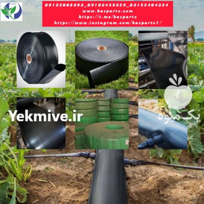 لوله تاشو در بروجرد در گروه خرید فروش اتصالات و تجهیزات آبیاری - شیر لوله نوار در یکمیوه