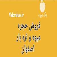 فروش حجره میوه و تره بار اصفهان در گروه حجره در میدان تره بار - میادین میوه و تره بار مرکزی شهری استان در یکمیوه