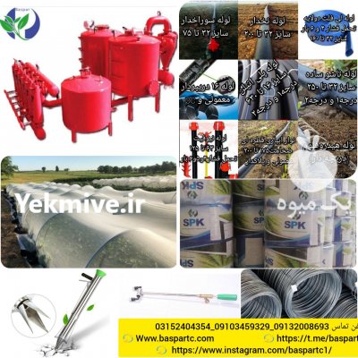 تجهیزات کشاورزی در سرپل ذهاب در گروه خرید فروش سایر محصولات تجهیزات کشاورزی در یکمیوه