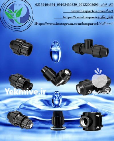 اتصالات لوله پلی اتیلن در رازمیان در گروه خرید فروش اتصالات و تجهیزات آبیاری - شیر لوله نوار در یکمیوه