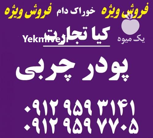 فروش پودر چربی در تهران در گروه خوراک دام و طیور - پرواری شیری علوفه یونجه در یکمیوه -عکس1