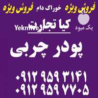 فروش پودر چربی در تهران در گروه خوراک دام و طیور - پرواری شیری علوفه یونجه در یکمیوه