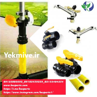 آبپاش رایزر بست و قلاب در زاهدان در گروه خرید فروش اتصالات و تجهیزات آبیاری - شیر لوله نوار در یکمیوه