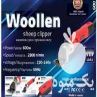 فروش پشم چین پشم زن در توحید در گروه تجهیزات دام و طیور - خرید فروش نو دسته دوم در یکمیوه