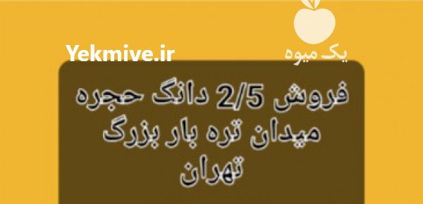 فروش  دانگ حجره میدان میوه تره بار تهران در گروه حجره در میدان تره بار - میادین میوه و تره بار مرکزی شهری استان در یکمیوه -عکس1