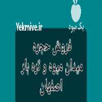 فروش حجره میدان میوه و تره بار اصفهان در گروه حجره در میدان تره بار - میادین میوه و تره بار مرکزی شهری استان در یکمیوه