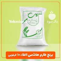 فروش اینترنتی برنج حاصل در تهران در گروه خرید فروش عمده برنج - نیم دانه عنبر بو هاشمی کاظمی هندی پاکستانی در یکمیوه