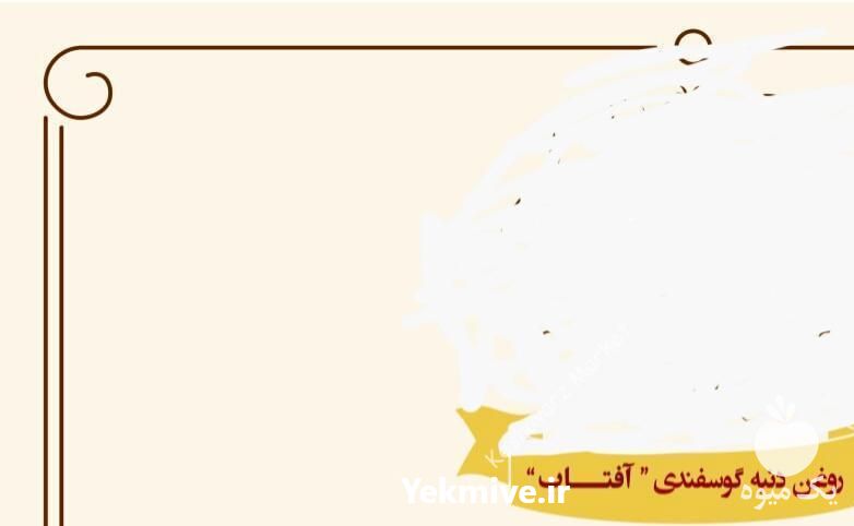 فروش روغن دنبه گوسفندی آفتاب در مشهد در گروه انواع روغن - آفتابگردان کنجد سویا در یکمیوه -عکس1