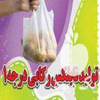 فروش تولید نایلکس مواد یک رکابی و فریزری در رودبار در گروه خرید فروش بسته بندی نایلونی - کیسه نایلکس مشما پلاستیک در یکمیوه