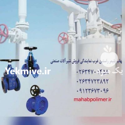 فروش شیر یکطرفه چدنی در کرج در البرز در گروه خرید فروش اتصالات و تجهیزات آبیاری - شیر لوله نوار در یکمیوه -عکس2