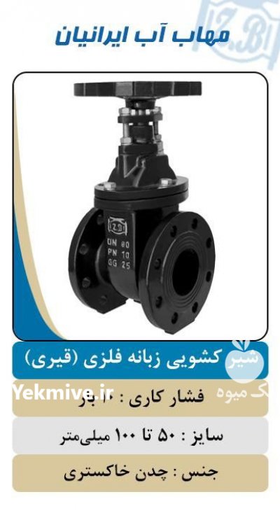 فروش شیر فشار شکن چدنی در زاهدان در گروه خرید فروش اتصالات و تجهیزات آبیاری - شیر لوله نوار در یکمیوه -عکس2