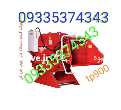 توزیع و تولید دستگاه چوب خردکن در استهبان در گروه خرید فروش ماشین آلات کشاورزی - تراکتور تیلر کمباین مدرن در یکمیوه -عکس1