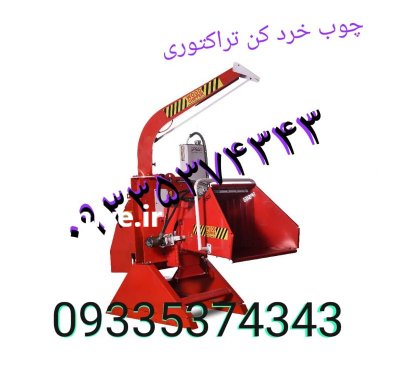 توزیع و تولید دستگاه چوب خردکن در استهبان در گروه خرید فروش ماشین آلات کشاورزی - تراکتور تیلر کمباین مدرن در یکمیوه -عکس2