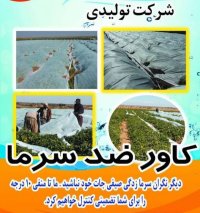 کاور ضد سرما در لرستان در گروه خرید فروش سایر محصولات تجهیزات کشاورزی در یکمیوه
