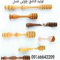 فروش قاشق عسل چوبی در الیگودرز در گروه عسل شیره و فرآورده ی مربا - طبیعی گون کوهی آویشن در یکمیوه